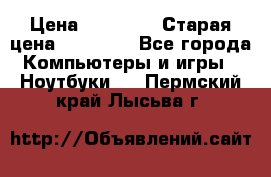 Macbook Pro 13 2013 › Цена ­ 12 000 › Старая цена ­ 18 600 - Все города Компьютеры и игры » Ноутбуки   . Пермский край,Лысьва г.
